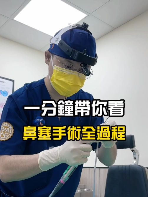 一分鐘帶你看鼻塞手術全過程