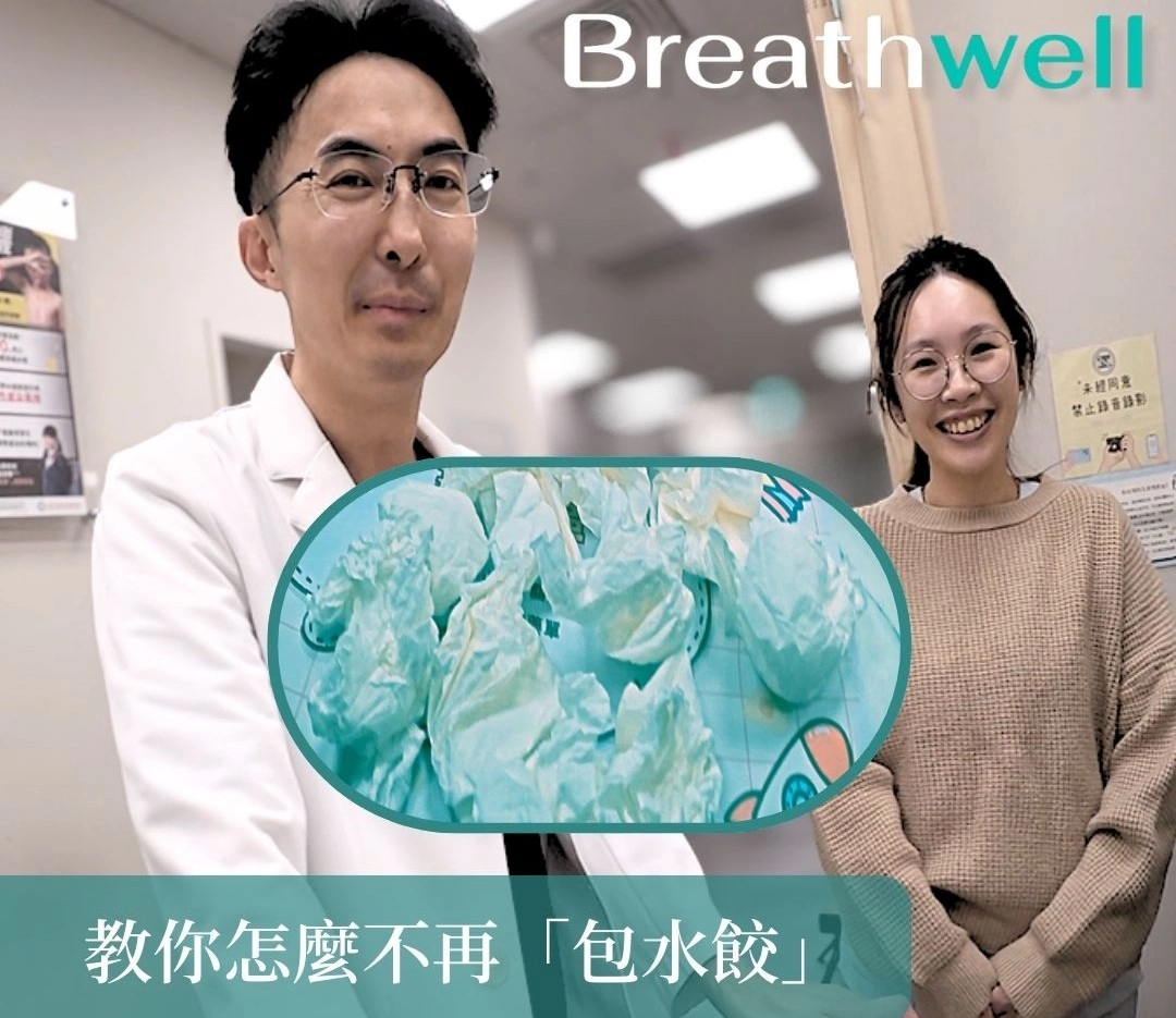鼻塞、流鼻水的你也常常在「包水餃」嗎? 